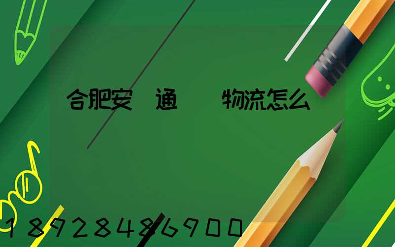 合肥安順通國際物流怎么樣