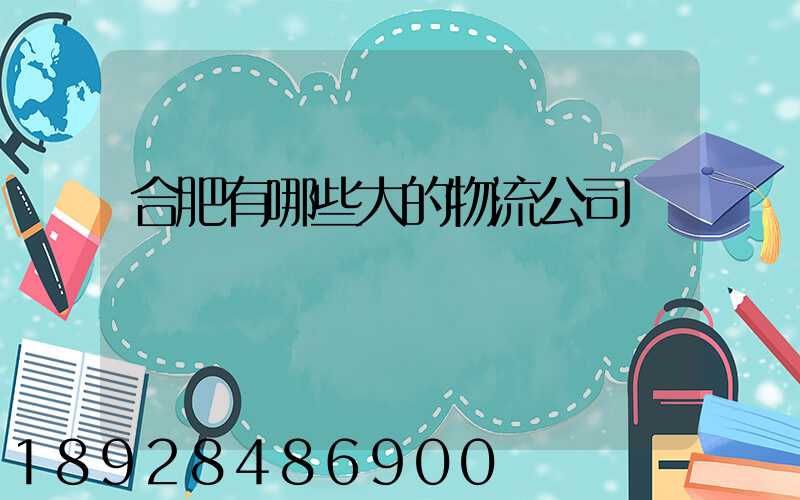 合肥有哪些大的物流公司