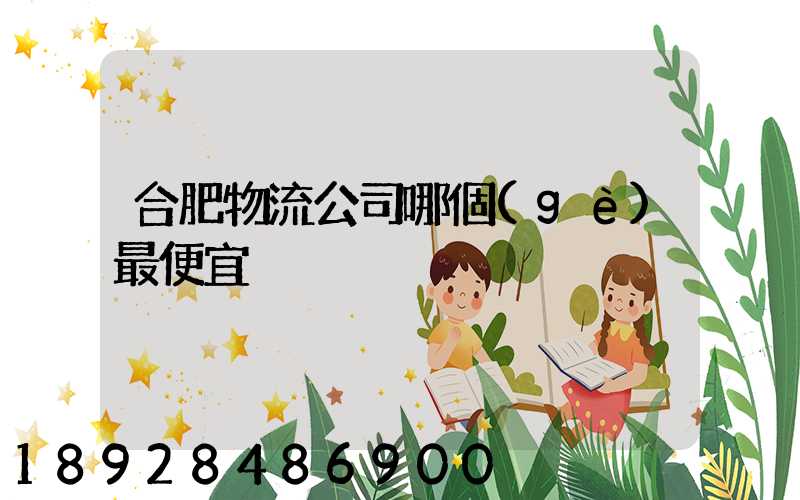 合肥物流公司哪個(gè)最便宜