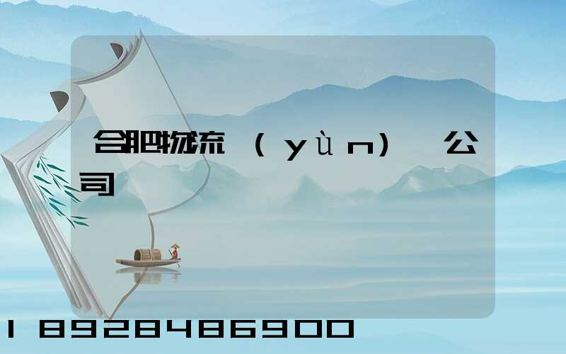 合肥物流運(yùn)輸公司