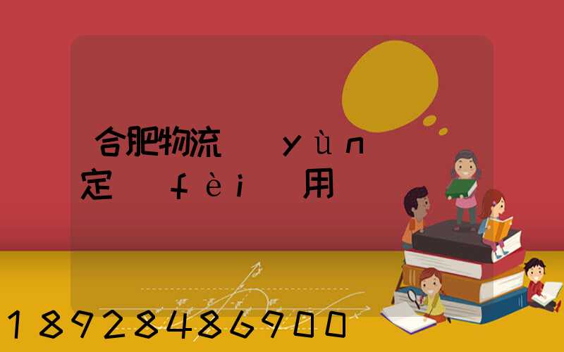 合肥物流運(yùn)輸鑒定費(fèi)用