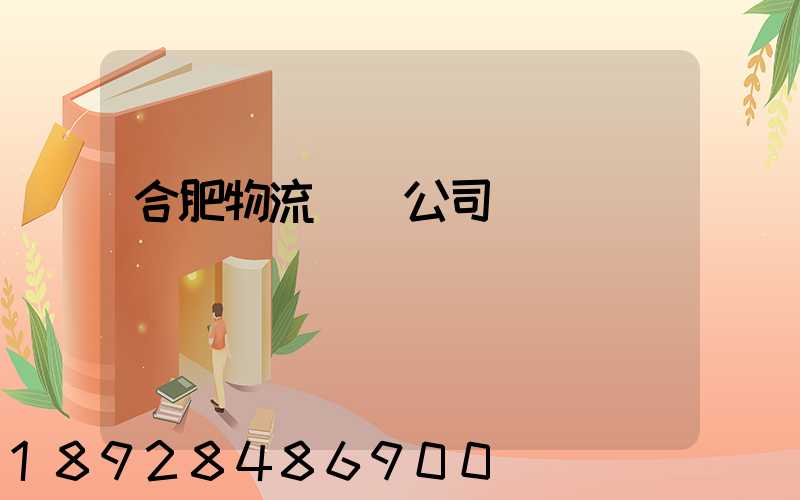 合肥物流運輸公司