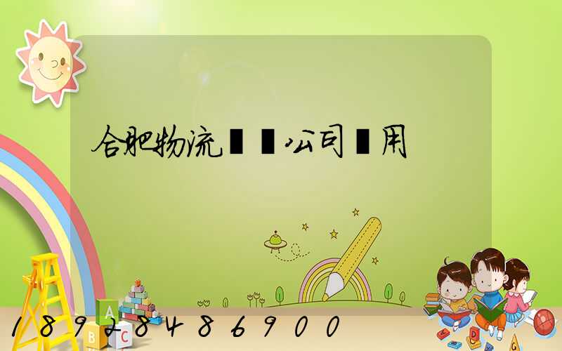 合肥物流運輸公司費用