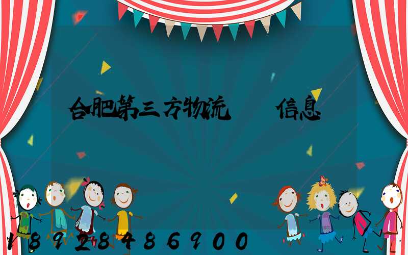合肥第三方物流詳細信息