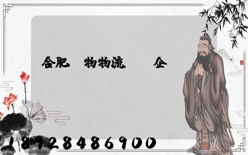 合肥貨物物流運輸企業