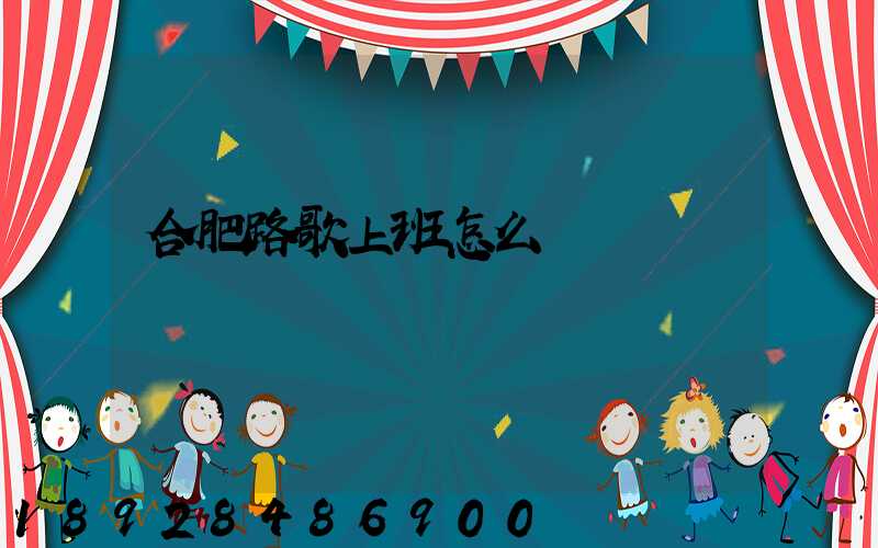 合肥路歌上班怎么樣