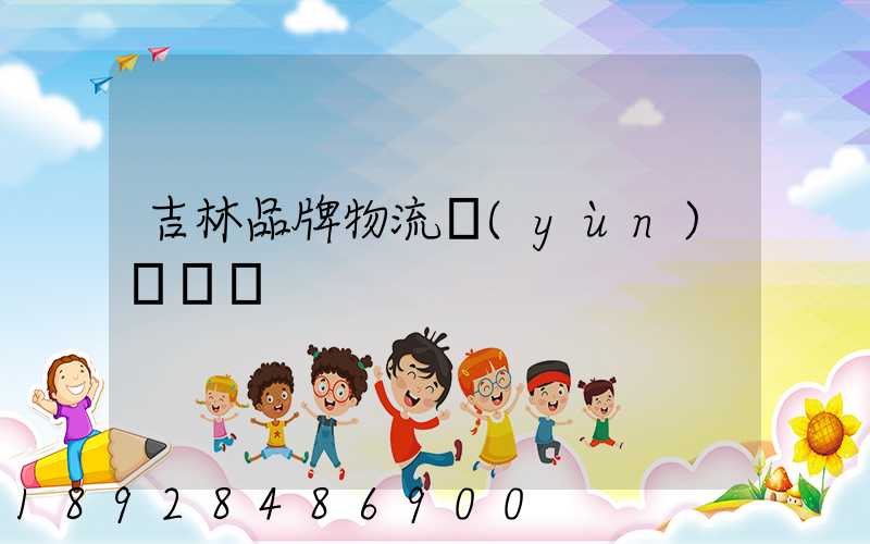 吉林品牌物流運(yùn)輸熱線