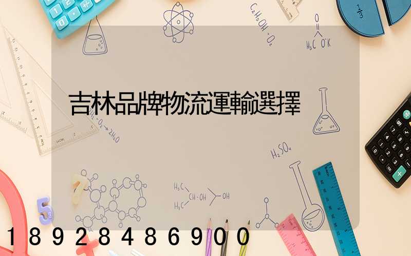 吉林品牌物流運輸選擇