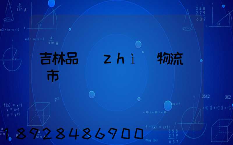 吉林品質(zhì)物流運輸市價