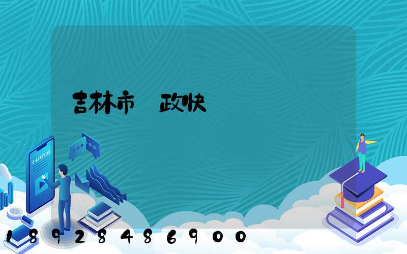 吉林市郵政快遞電話