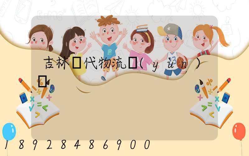 吉林時代物流運(yùn)輸