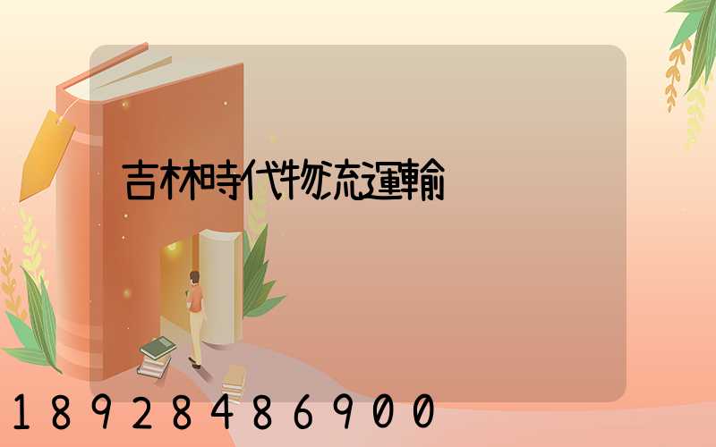 吉林時代物流運輸