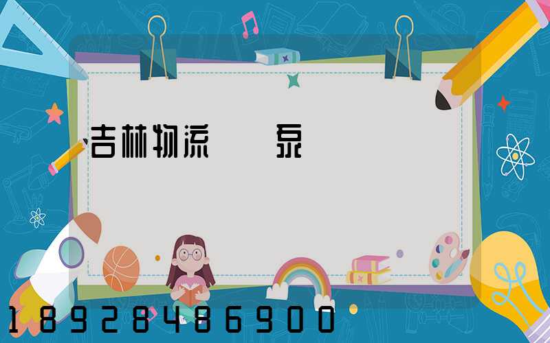 吉林物流運輸泵車