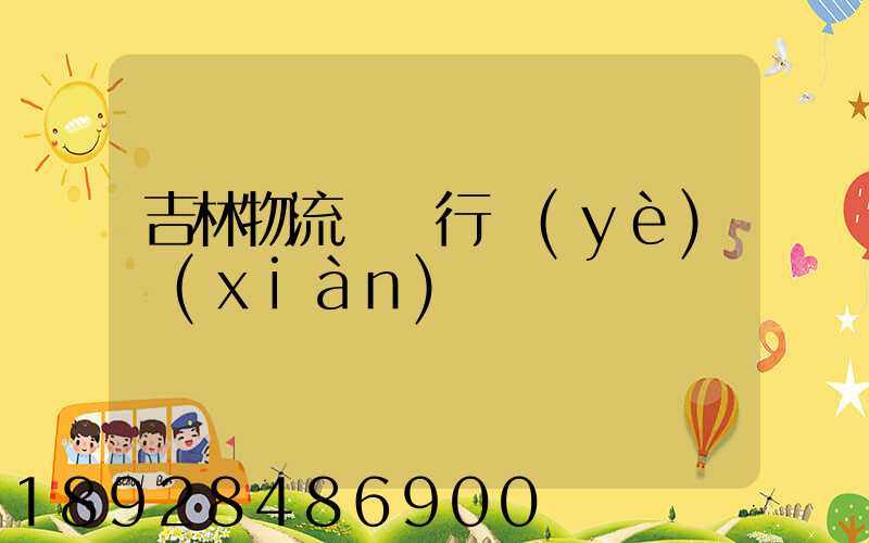 吉林物流運輸行業(yè)現(xiàn)狀