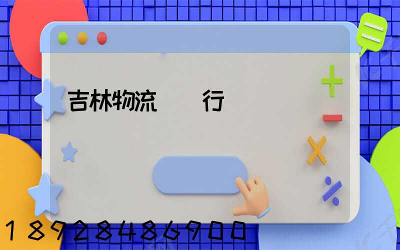 吉林物流運輸行業現狀