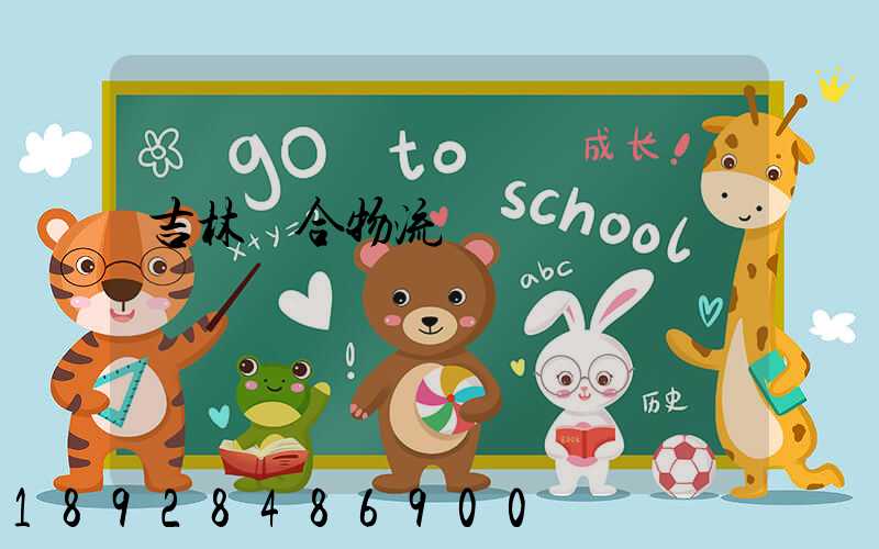 吉林綜合物流運輸資費