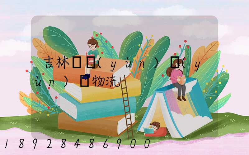 吉林貨運(yùn)運(yùn)輸物流