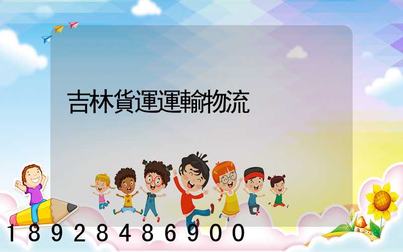 吉林貨運運輸物流