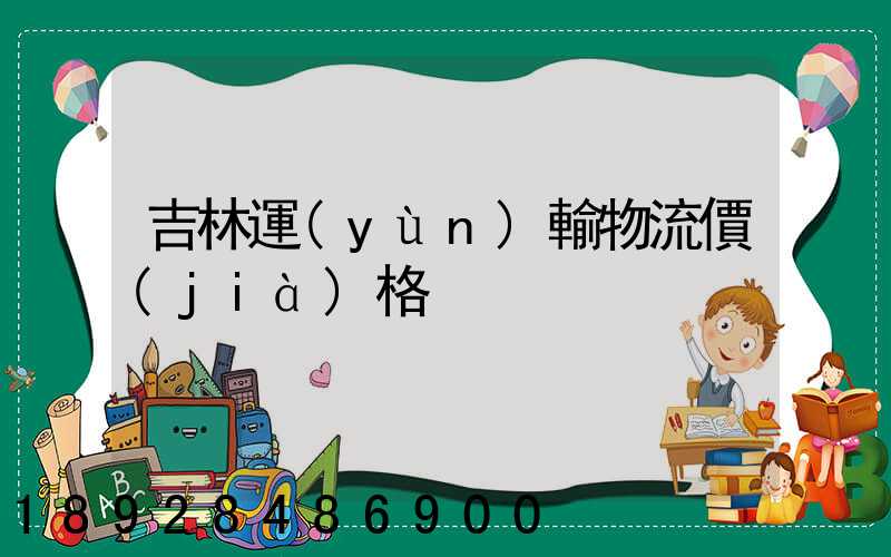 吉林運(yùn)輸物流價(jià)格