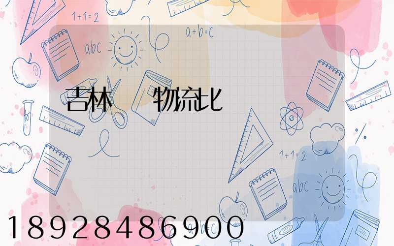 吉林運輸物流比較