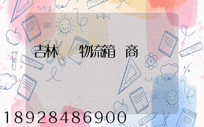 吉林運輸物流箱廠商