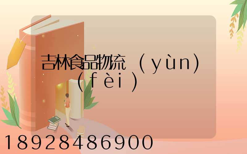 吉林食品物流運(yùn)輸資費(fèi)