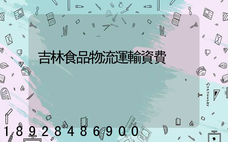 吉林食品物流運輸資費
