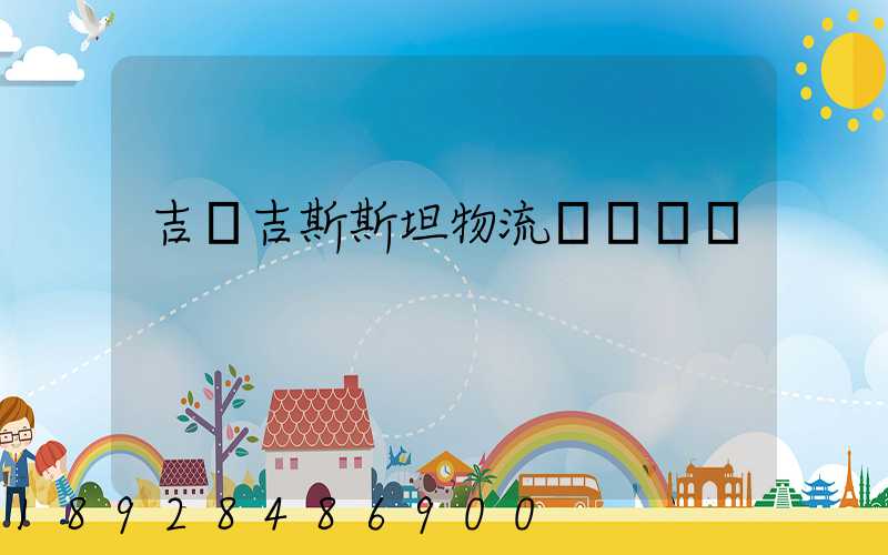 吉爾吉斯斯坦物流運輸專線