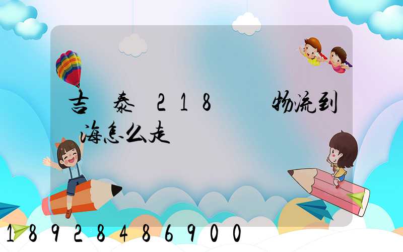 吉蘭泰鎮218順暢物流到烏海怎么走