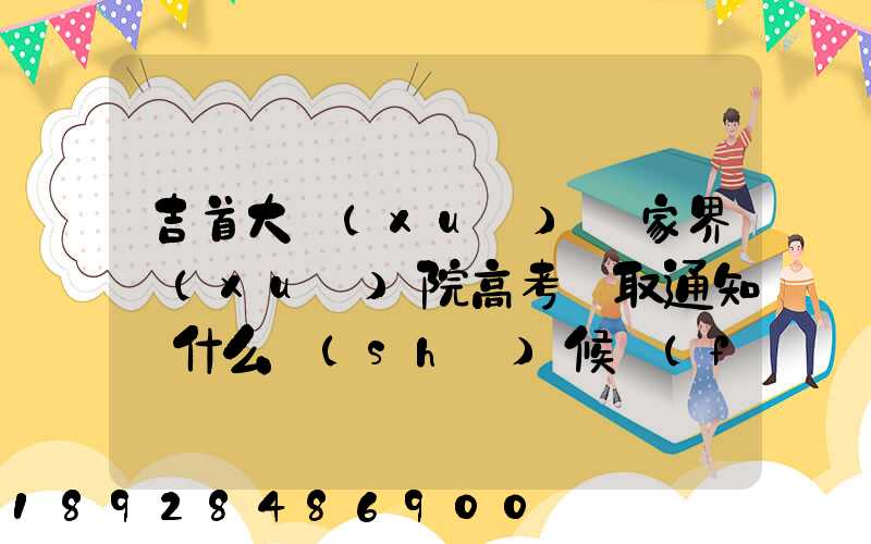 吉首大學(xué)張家界學(xué)院高考錄取通知書什么時(shí)候發(fā)放,附EMS快遞查詢方法