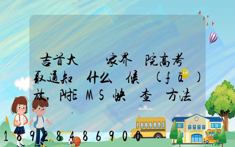 吉首大學張家界學院高考錄取通知書什么時候發(fā)放,附EMS快遞查詢方法