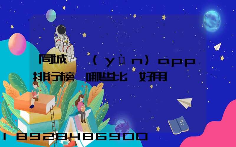 同城貨運(yùn)app排行榜,哪些比較好用