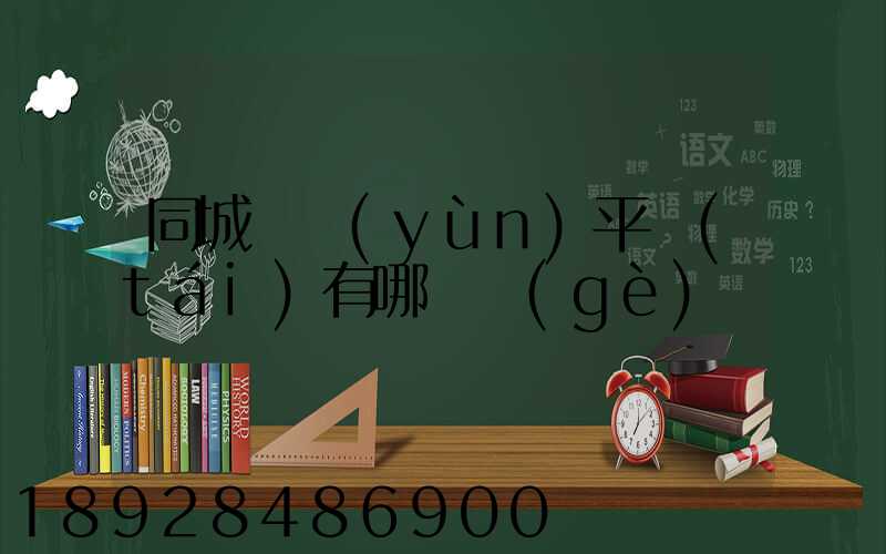 同城貨運(yùn)平臺(tái)有哪幾個(gè)