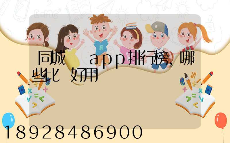 同城貨運app排行榜,哪些比較好用