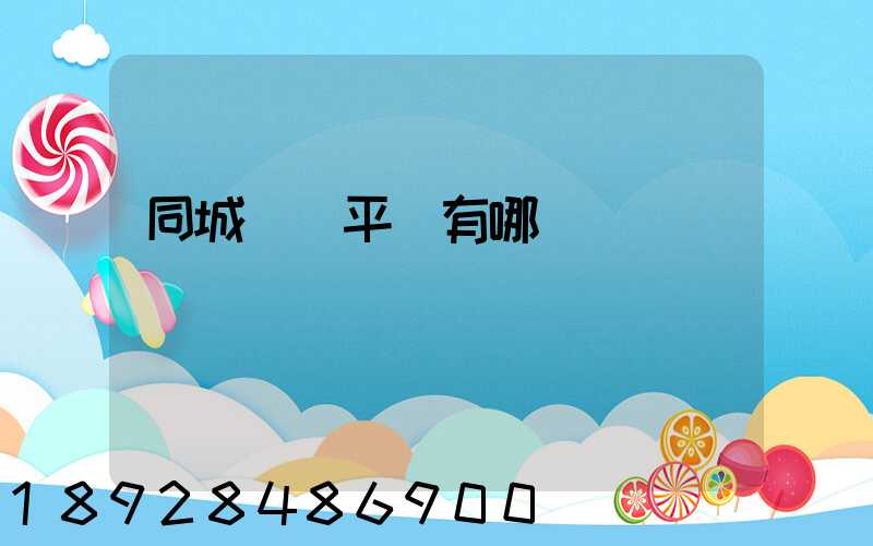 同城貨運平臺有哪幾個