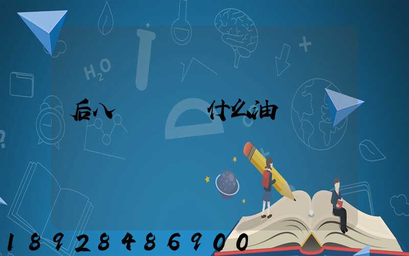 后八輪貨車燒什么油