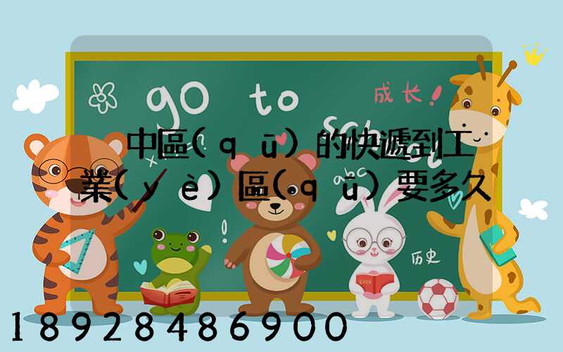 吳中區(qū)的快遞到工業(yè)區(qū)要多久