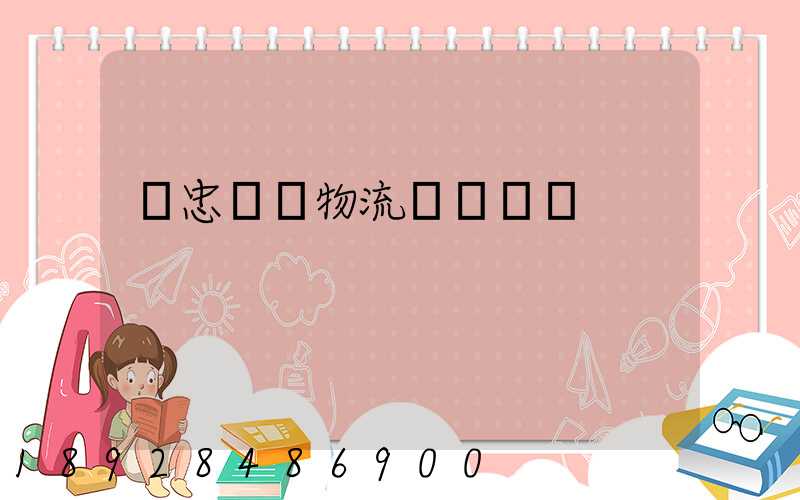 吳忠國際物流專線運輸