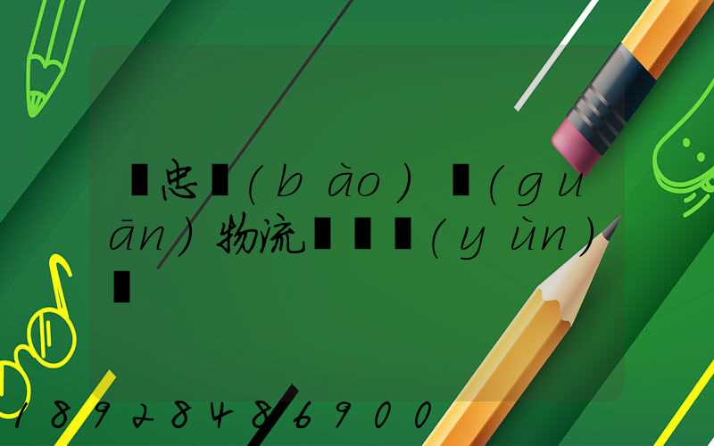 吳忠報(bào)關(guān)物流專線運(yùn)輸