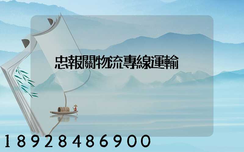 吳忠報關物流專線運輸