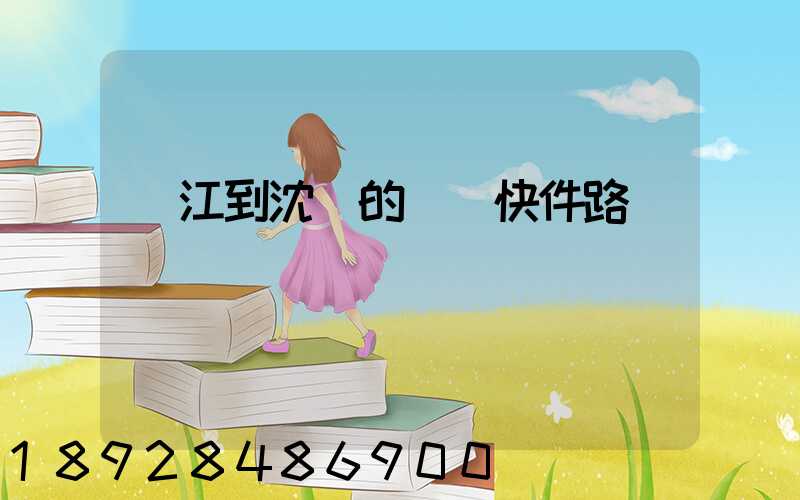 吳江到沈陽的順豐快件路線