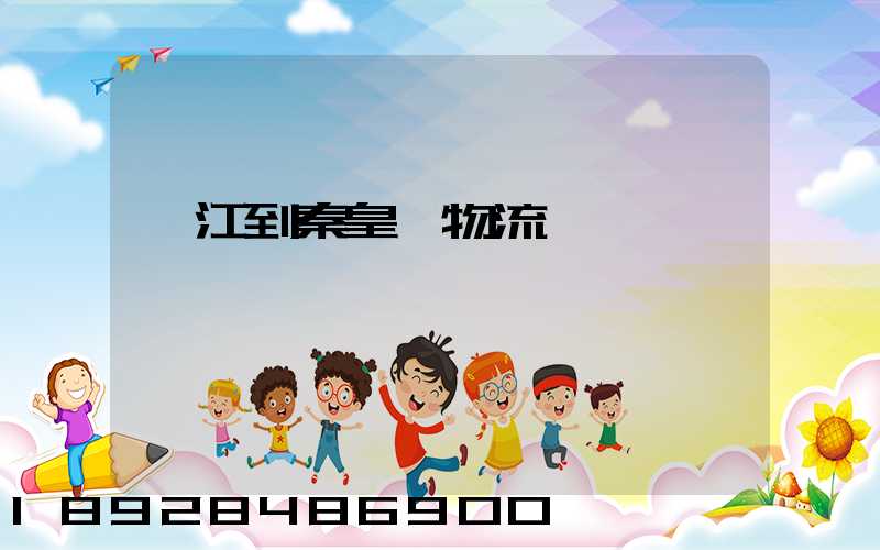 吳江到秦皇島物流運輸