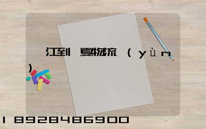 吳江到臨夏物流運(yùn)輸