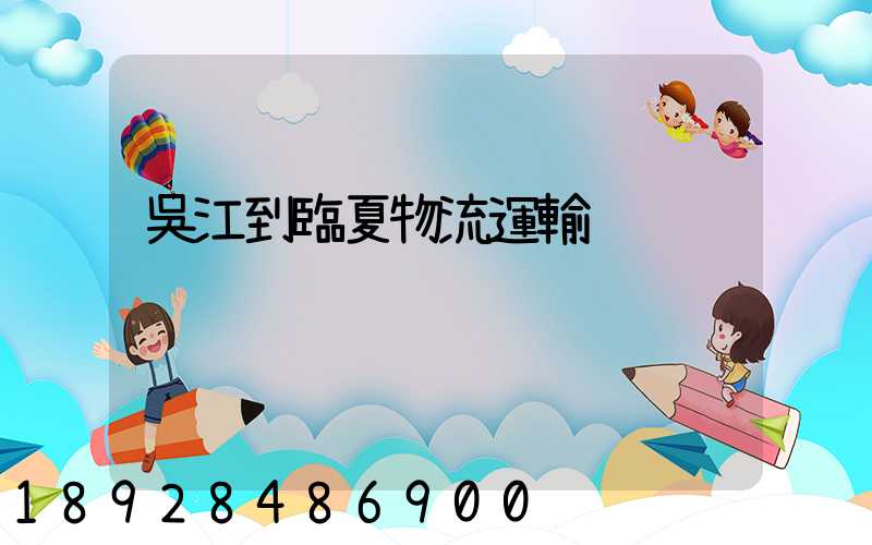 吳江到臨夏物流運輸