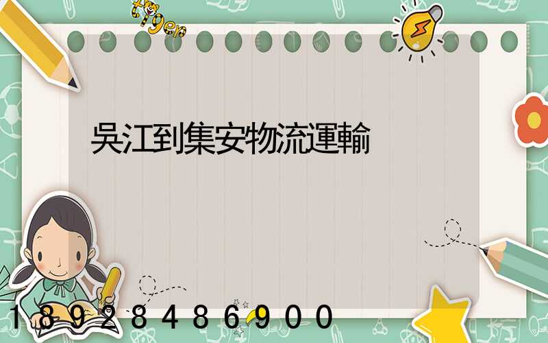 吳江到集安物流運輸