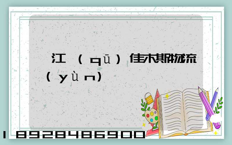 吳江區(qū)佳木斯物流運(yùn)輸