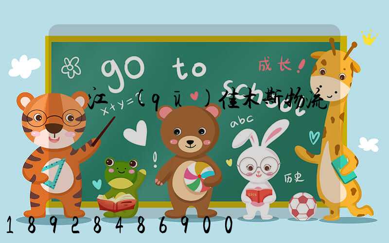 吳江區(qū)佳木斯物流運輸