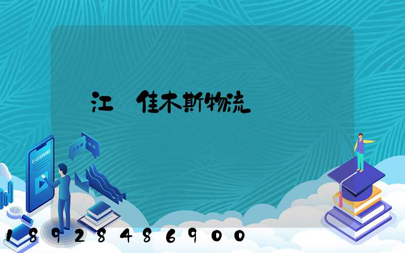 吳江區佳木斯物流運輸