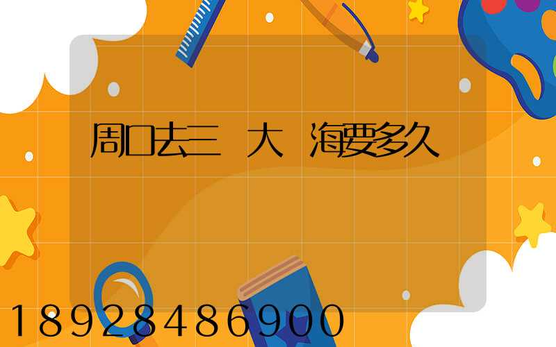 周口去三亞大東海要多久