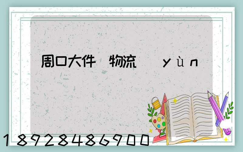 周口大件貨物流運(yùn)輸